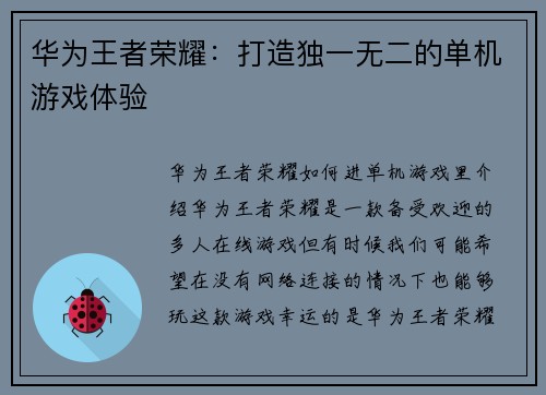 华为王者荣耀：打造独一无二的单机游戏体验