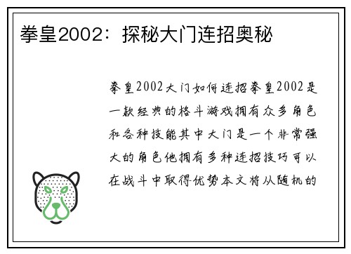 拳皇2002：探秘大门连招奥秘